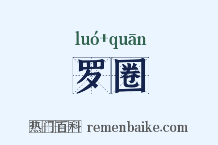 罗圈是什么意思的图片